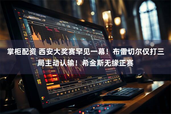 掌柜配资 西安大奖赛罕见一幕！布雷切尔仅打三局主动认输！希金斯无缘正赛