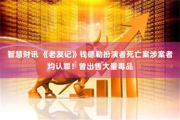 智慧财讯 《老友记》钱德勒扮演者死亡案涉案者均认罪！曾出售大量毒品