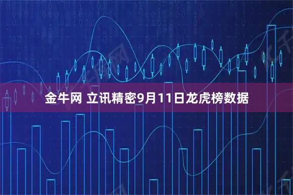 金牛网 立讯精密9月11日龙虎榜数据