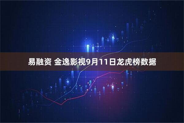 易融资 金逸影视9月11日龙虎榜数据