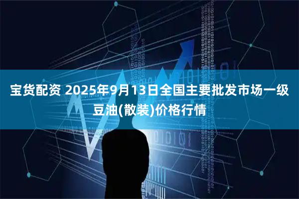 宝货配资 2025年9月13日全国主要批发市场一级豆油(散装)价格行情