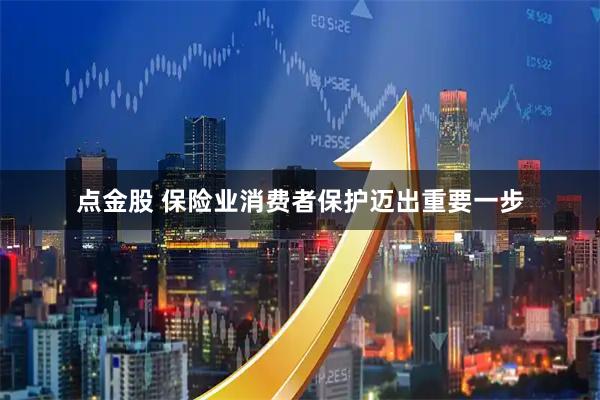 点金股 保险业消费者保护迈出重要一步