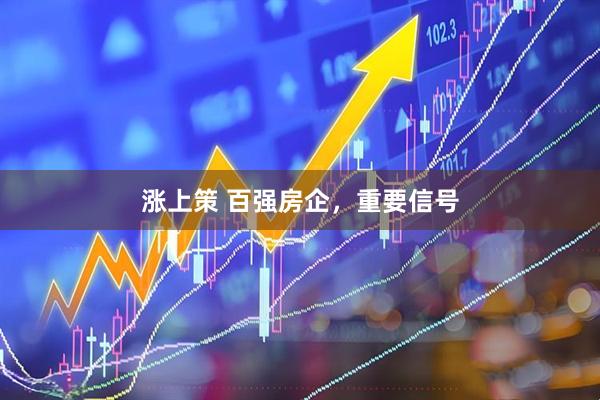 涨上策 百强房企，重要信号