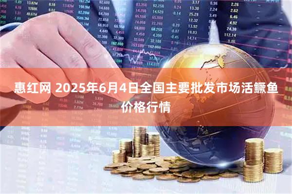 惠红网 2025年6月4日全国主要批发市场活鳜鱼价格行情