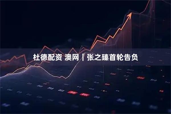 杜德配资 澳网｜张之臻首轮告负