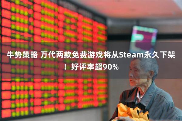 牛势策略 万代两款免费游戏将从Steam永久下架！好评率超90%